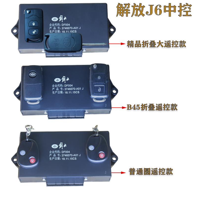 适用于 于解放3746070-j6中j6ph6j6m中控锁控j盒l遥控器中控锁原