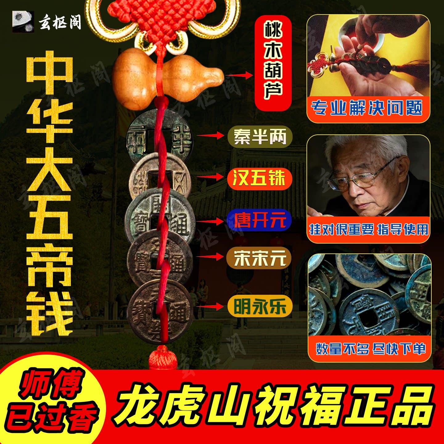 乐明中华UYJ大五帝钱真秦品半汉五铢唐开元宋元永两门对门挂件铜