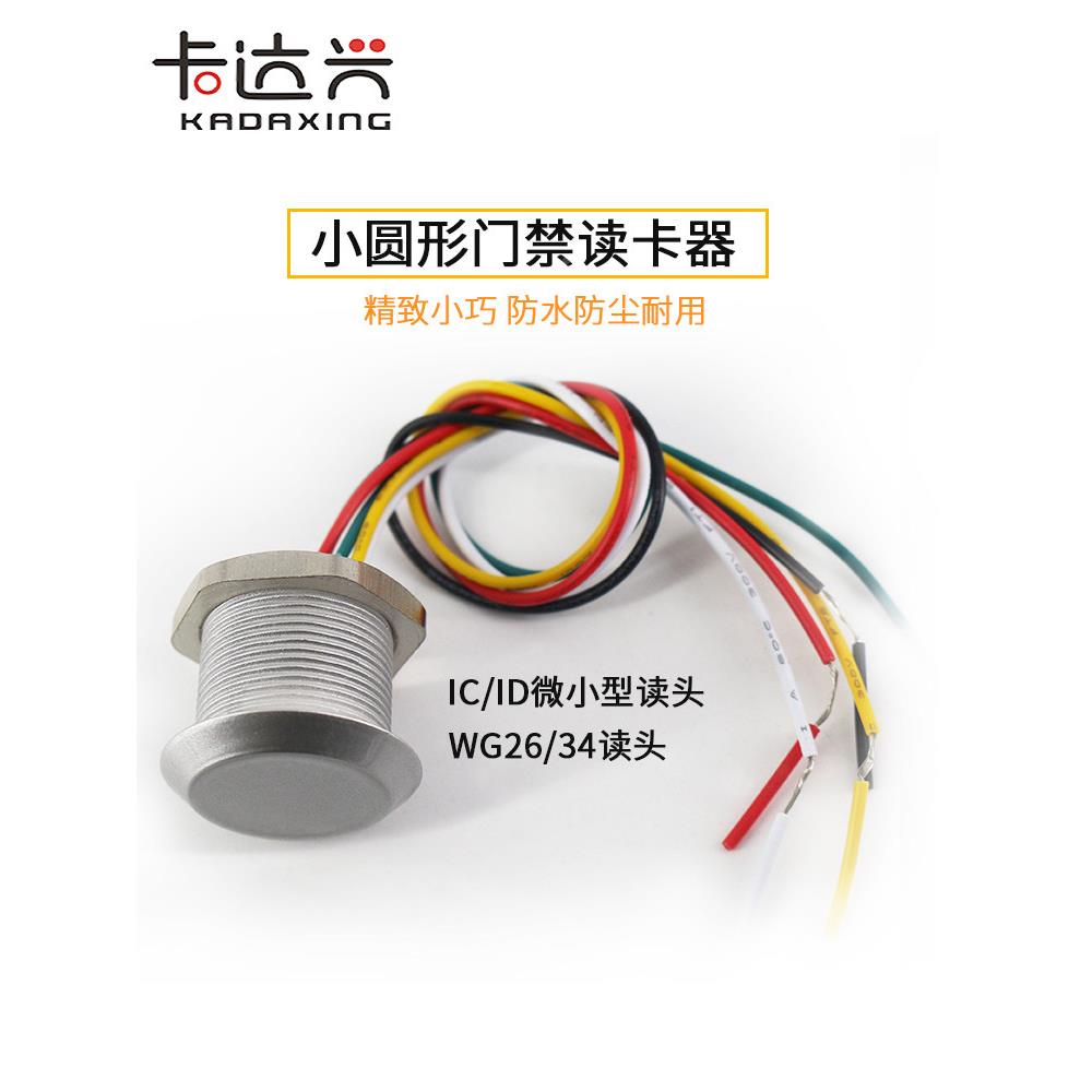微小型读头圆门禁读卡形6器韦根2WG4迷你防水一IDIC刷卡门禁体机