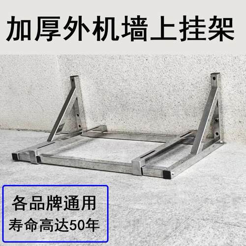 调外机挂1.201   305P3空p挂机架柜机央空调加厚不锈中钢通用墙上