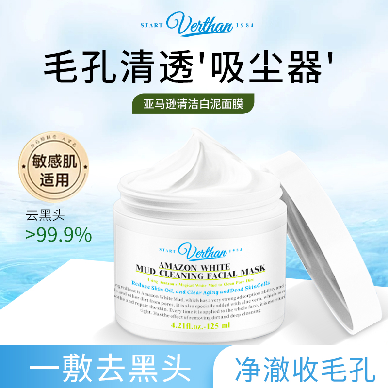 Verthan清洁白泥膜 改善闭口粉刺控油清洁毛孔污垢女