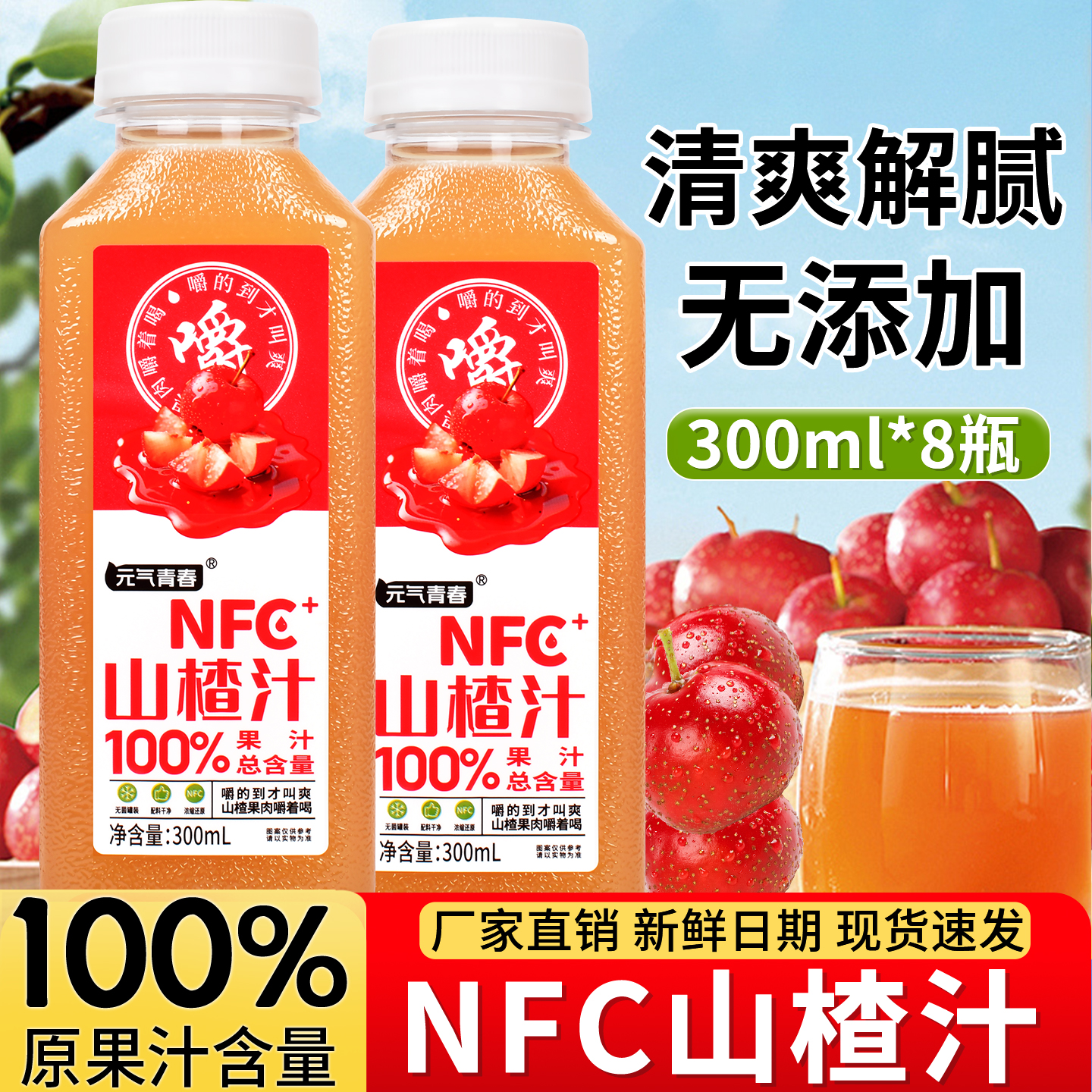 NFC鲜榨山楂汁整箱0添加纯果蔬汁
