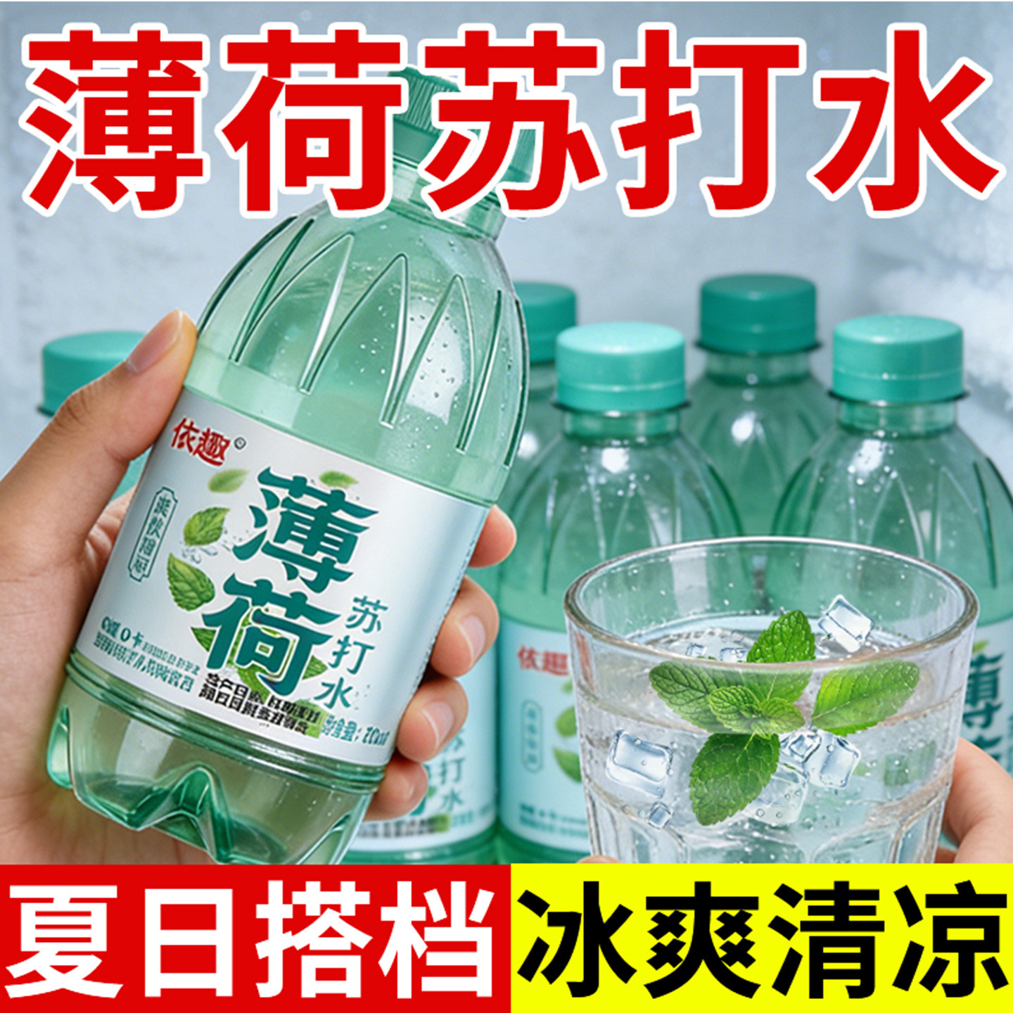 清凉薄荷苏打水整箱300ml*24瓶装饮品家用饮用水薄荷味夏季补水饮