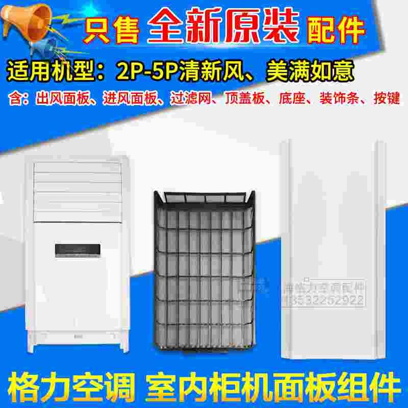 格力空调 2p3p5匹 清新风美满如意凯迪斯面板 进风出风面板过滤网