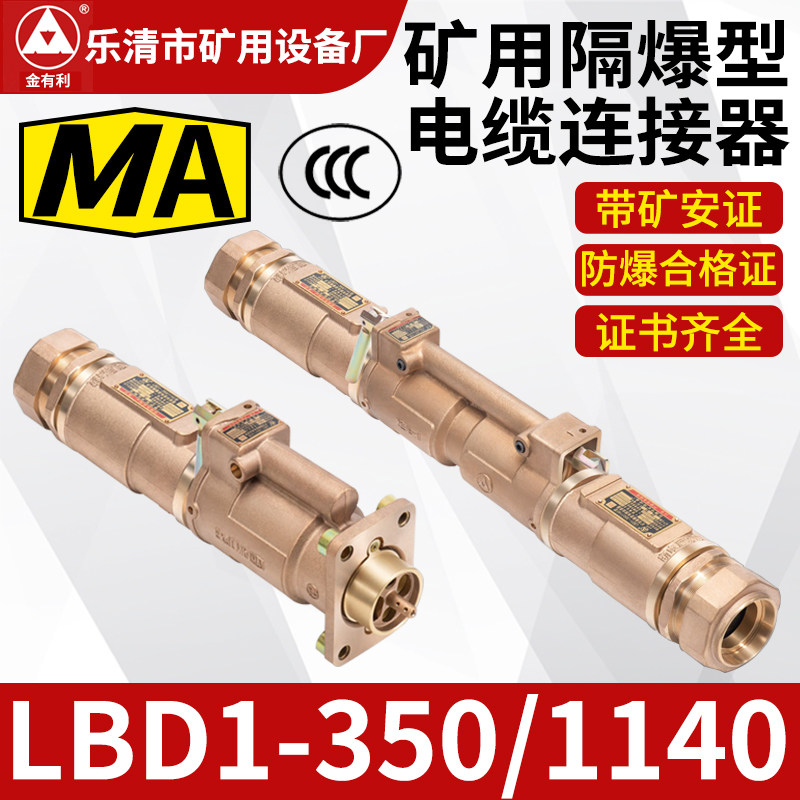 LBD1-350/1140隔爆型电缆连接器