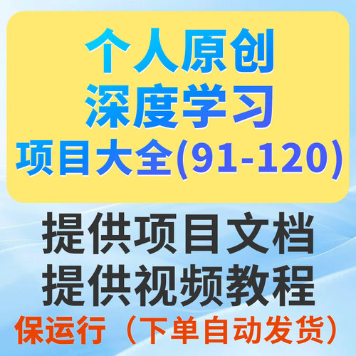 Python深度学习项目系统大全91-120（看好序号进行选择下单）