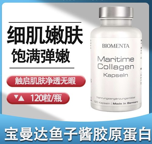 德国进口biomenta宝曼达鱼子酱弹性胶原蛋白肽胶囊
