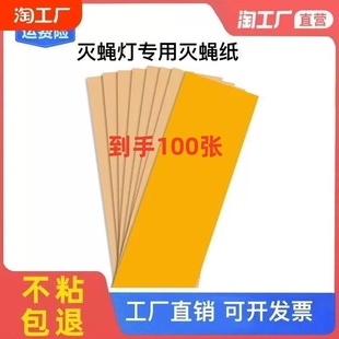 100张装 灭蚊蝇灯粘蝇板灭蚊纸粘虫纸苍蝇贴商用家用粘蝇纸 粘捕式