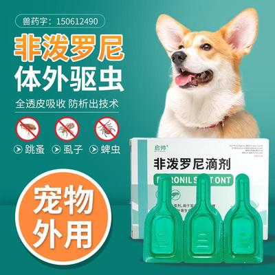 启帅非泼罗尼滴剂宠物猫猫咪小狗狗驱虫药体内体外一体官方旗舰店