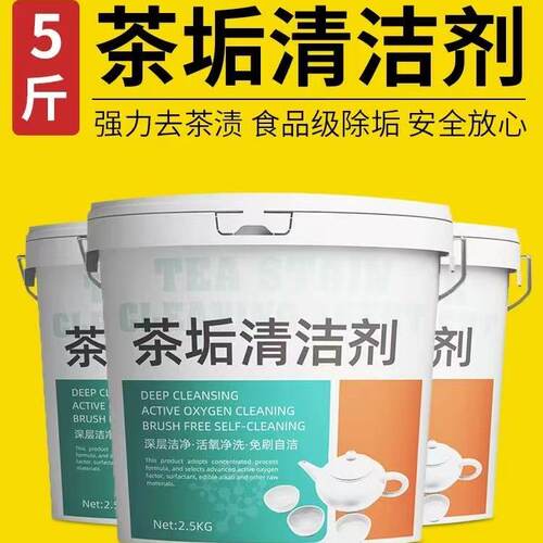 拍4发5瓶茶垢清洁剂食品级洗茶杯子清洗剂茶壶茶盘茶具茶渍去除剂