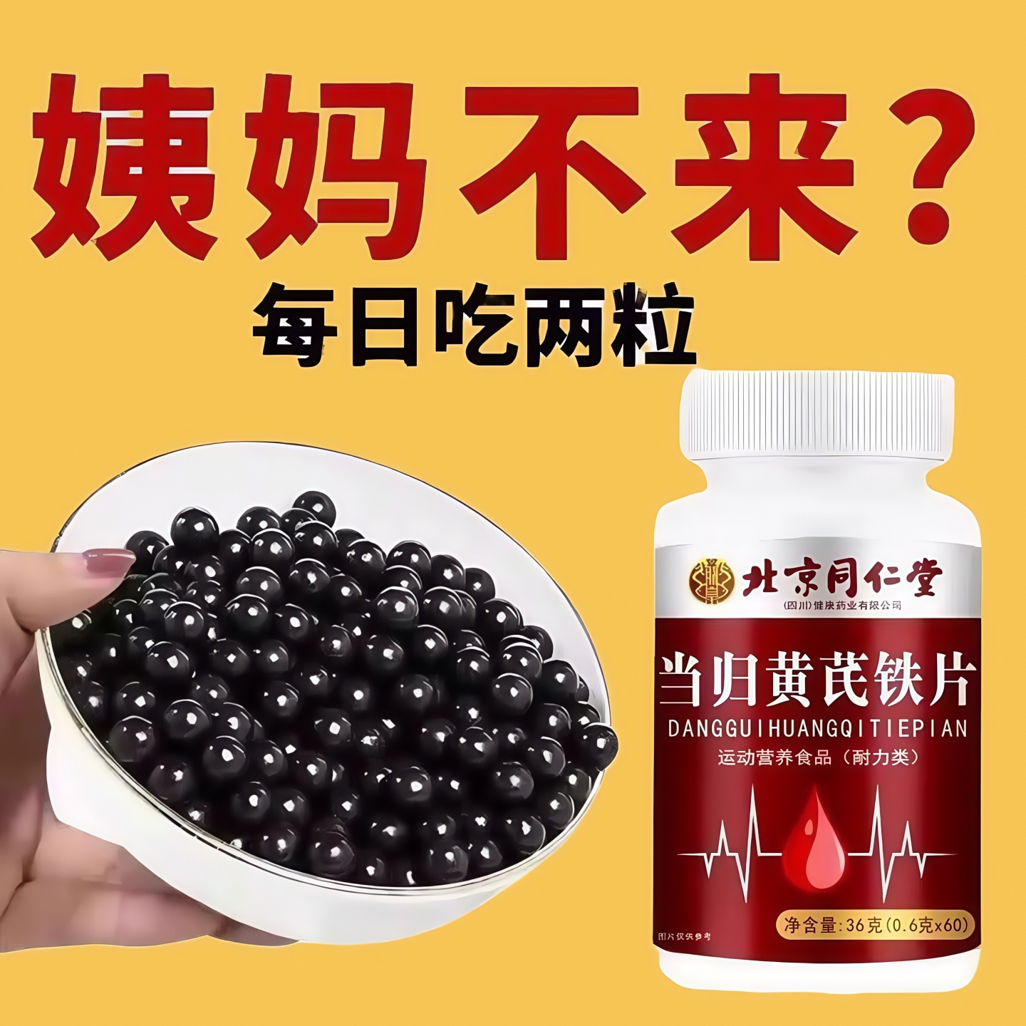 【经期不准点】量少月经推迟血块发黑补血补气阿胶当归黄芪片正品