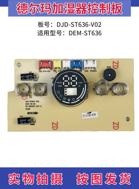 德尔玛加湿器配件控制板ST636/F327/F630/F850/F360D/F628S/F600