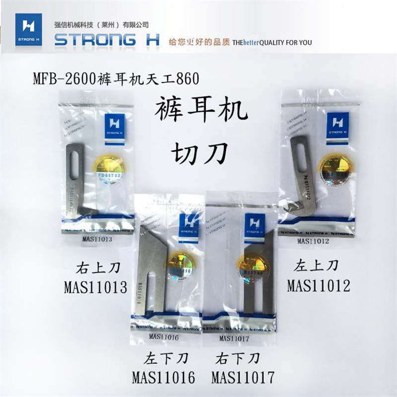 强信刀片MFB-2600裤耳机切刀天工860切刀 MAS-11012/MAS-11013
