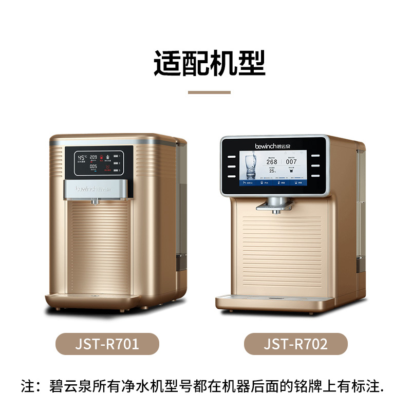bewinch碧云泉净水器滤芯JST-R701/R702/R508/R601净水机N5/N7/N9