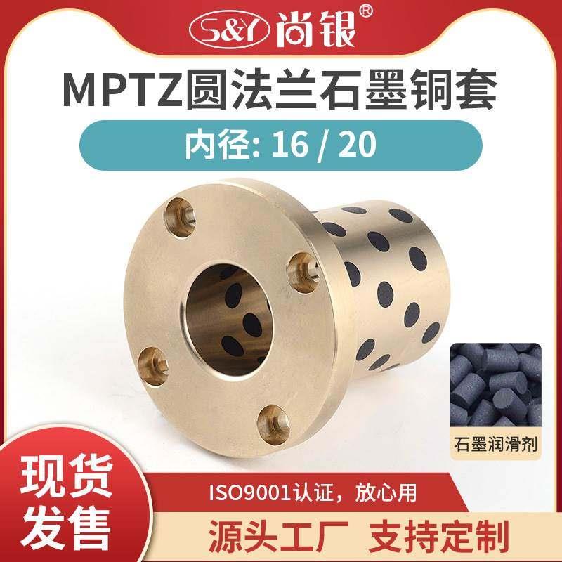 MPTZ-16-20圆法兰石墨铜套导套耐磨自润滑轴承无油衬套高力黄铜