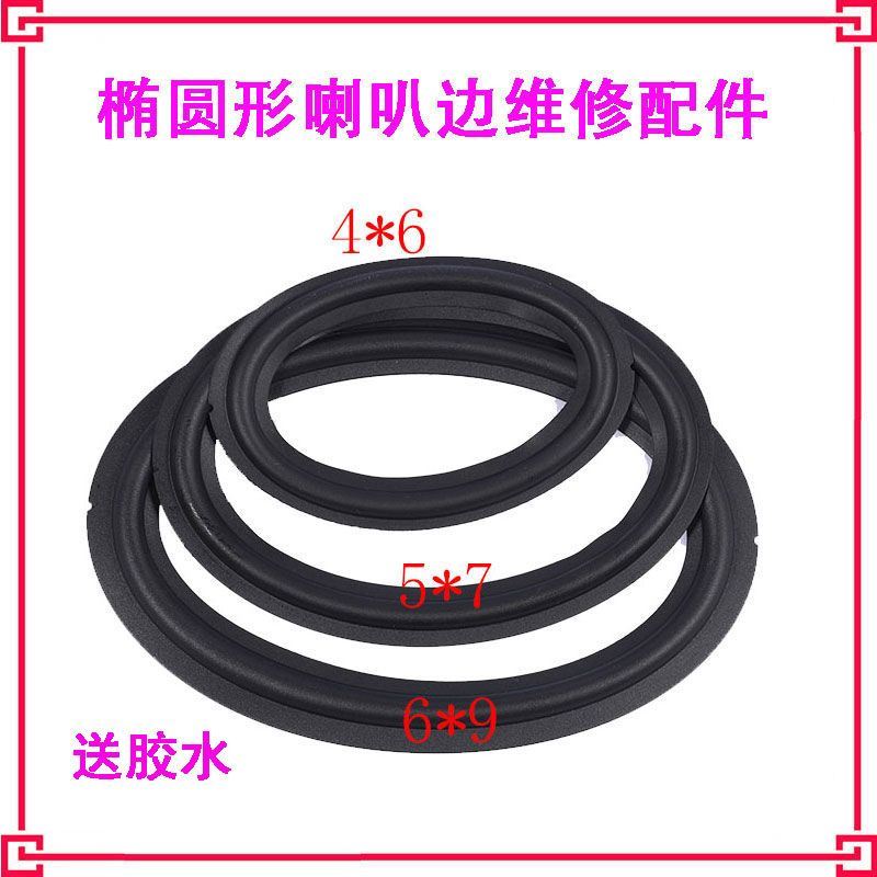4*6寸5x7寸6x9寸椭圆形喇叭扬声器维修配件p折环低音膜边泡沫橡胶