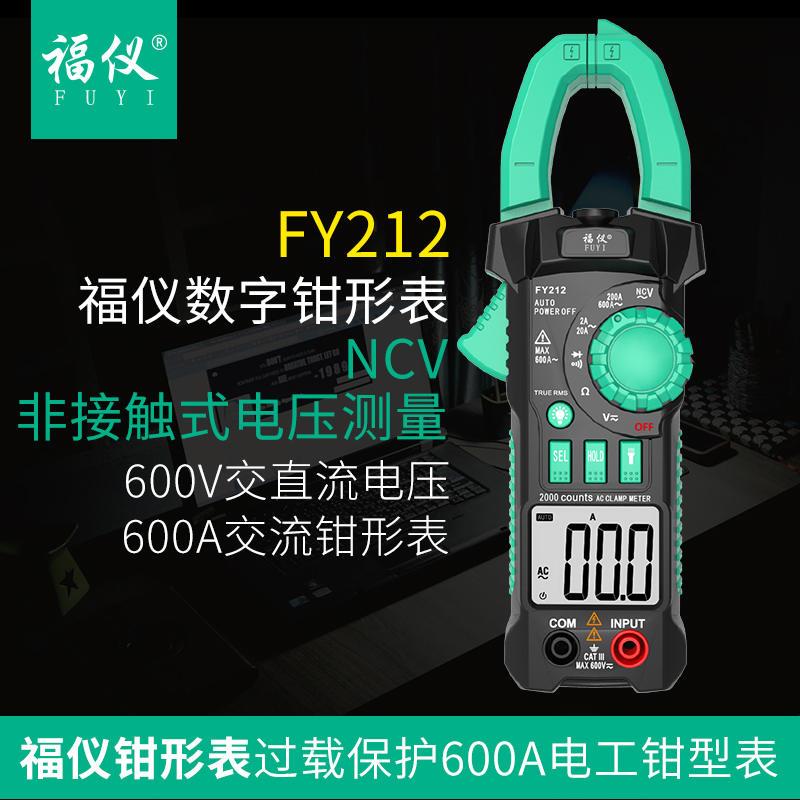 新品FY212自动量程智能数字钳形表万I用电表电流表高精度防烧钳型