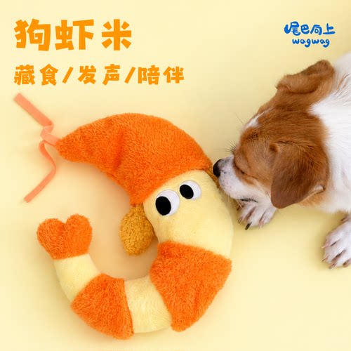 尾巴向上狗虾米狗狗嗅闻玩具