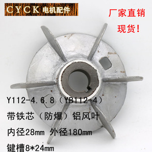 內(nèi)徑28 電機(jī)鋁風(fēng)葉 防爆風(fēng)葉 4.6.8 外徑180 極速Y112 帶 YB112
