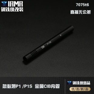 长99MM CIB 外径8.5MM 内径7.0 极速P1 阻蛋器
