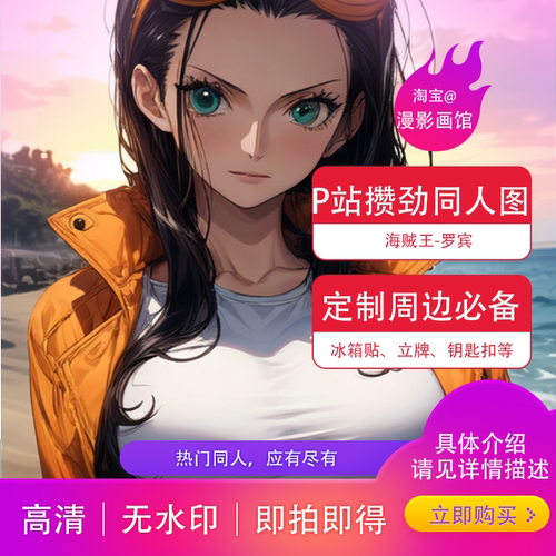 罗宾图集海贼王P站周边