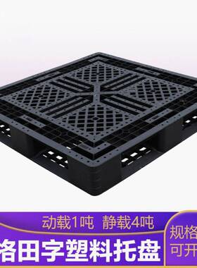 塑料托盘卡板黑色叉车一次性货物长方形田字仓库防潮网格垫板地堆