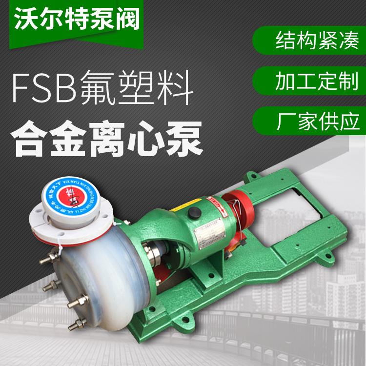FSB氟塑料合金离心泵80FSB-30L耐腐蚀耐酸碱化工离心泵厂家