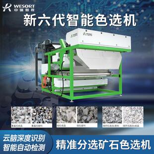 矿石色选机石英石钾长石沙砾石块色选机中瑞微视工业矿石分选设备