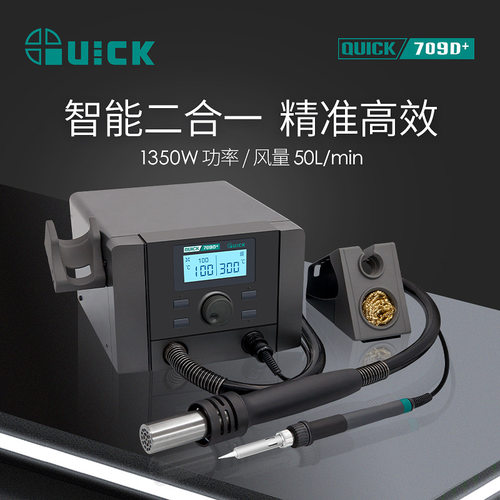 QUICK快克709D+热风枪二合一数显拆焊台可调温电烙铁