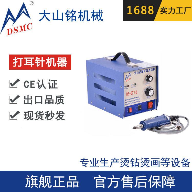 厂家定制 DSMC/大山铭 浙江小饰品耳针钉穿针压针机 超声波打针机