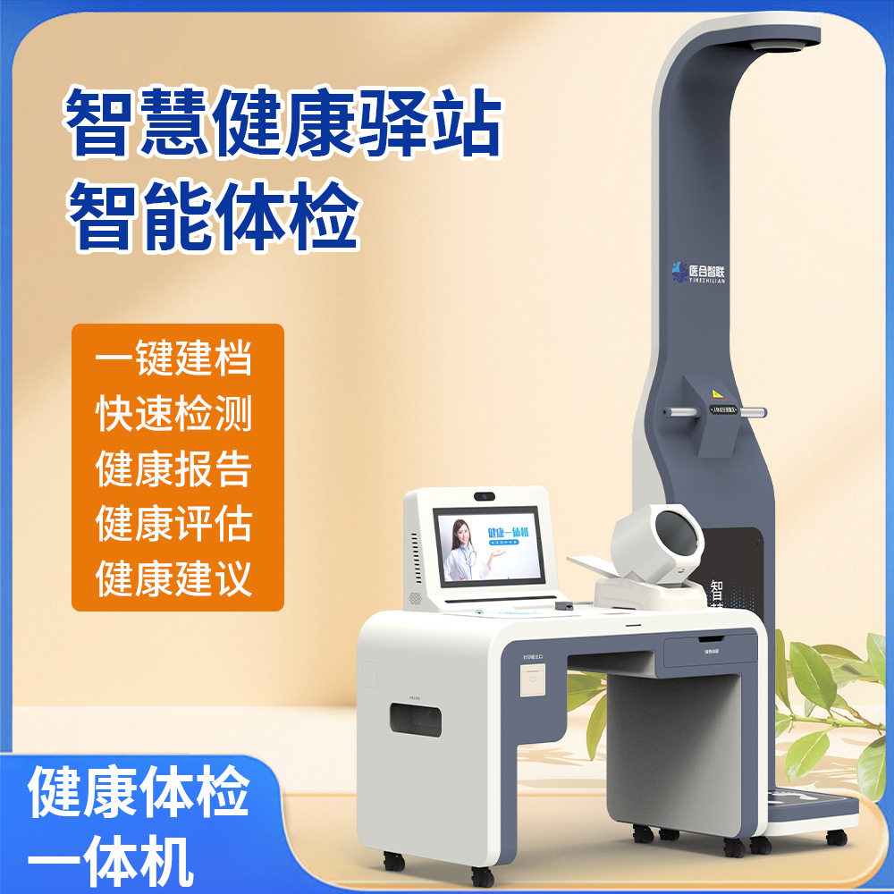 智慧驿站智能健康检测一体机中医体质辨识EY-15300健康信息工作站