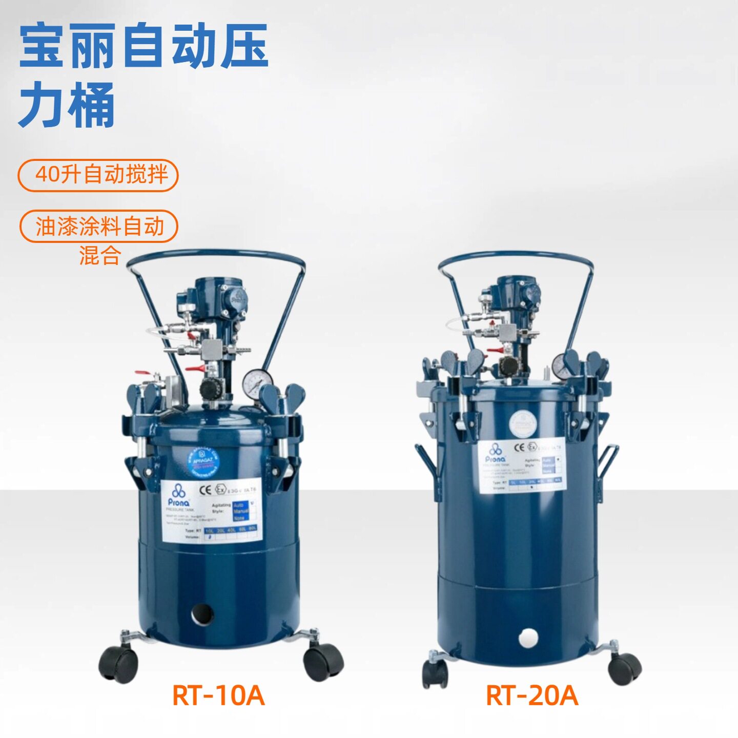 宝丽prona气动压力桶喷漆压力罐RT-10A20A40a自动搅拌油漆涂料罐