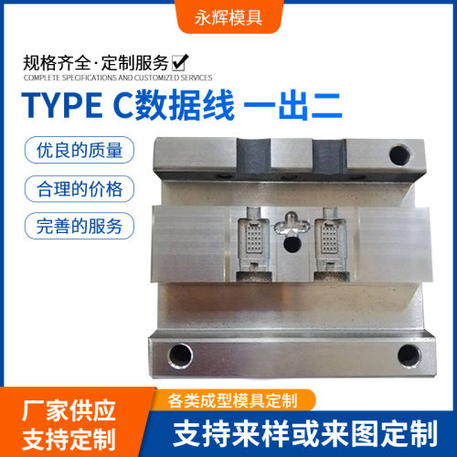 厂家直销设计 制造 供应usb数据线type-c插头模具/东莞模具