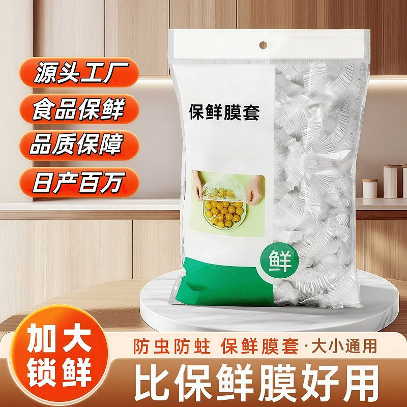 一次性保鲜膜套家用食品级防虫防蛀大小通用冰箱剩菜罩