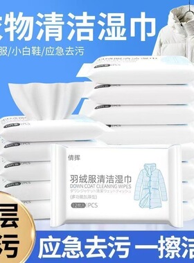 羽绒服清洁湿巾免洗强力去污白色衣物清洁湿纸巾家用干洗污渍专用