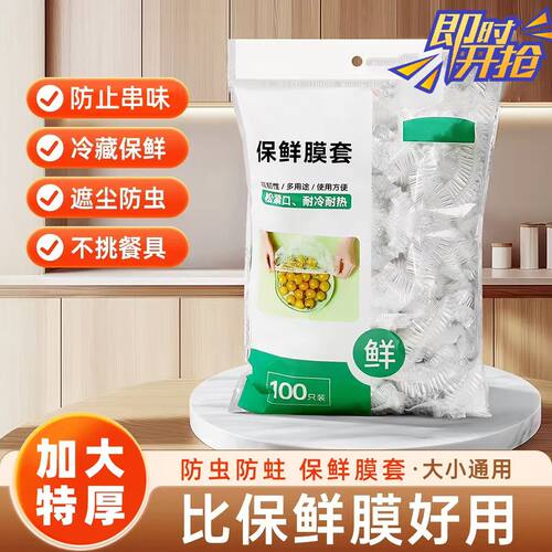 食品级保鲜膜套100只家用防虫防蛀防串味冰箱保鲜袋大小通用