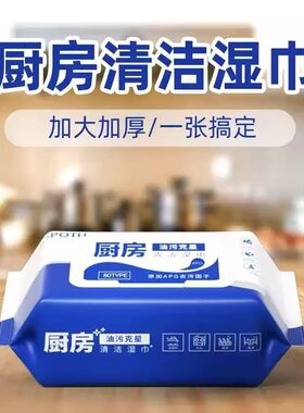 厨房专用湿巾去油污加大加厚一次性油烟机清洁除重油湿纸巾