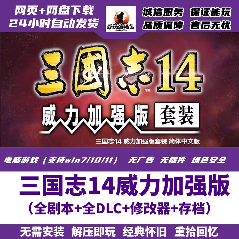三国志14威力加强版PK简体中文包含原版PC电脑全DLC全剧本修改器