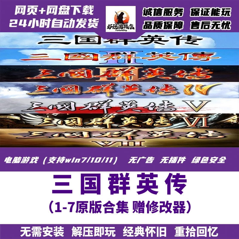 三国群英传7原版/654321合集电脑单机PC怀旧游戏简体中文赠修改器