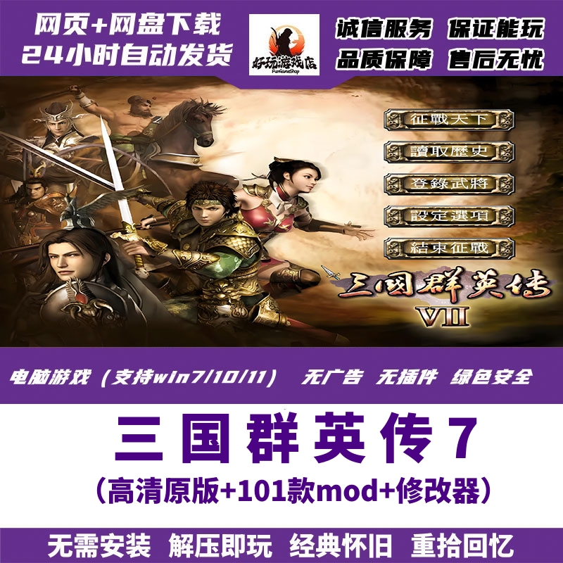 三国群英传7原版高清+101个MOD版本合集电脑单机游戏怀旧赠修改器