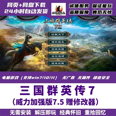 三国群英传7威力强化版7.5+MOD电脑单机版怀旧合集PC游戏送修改器