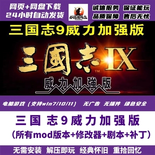 三国志9威力加强PK版 送40剧本 修改器 九州风云替天行道Mod版