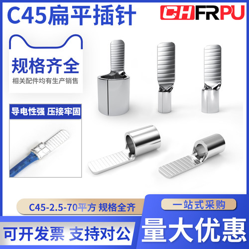 菲尔浦扁平冷压端子C45插针