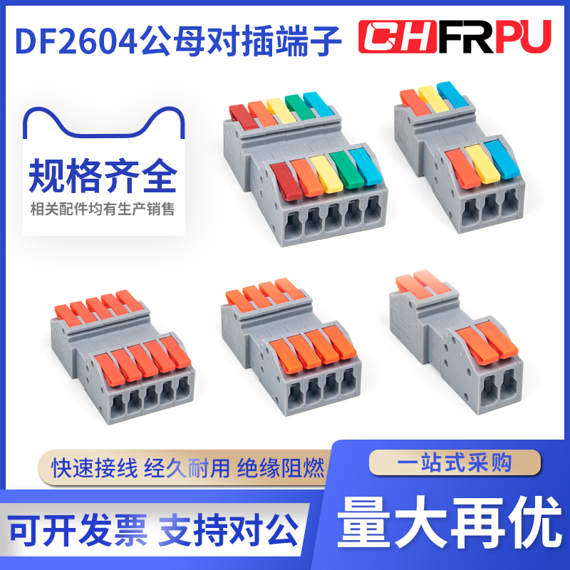 DF2604D/2606D按压公母对接插拔式连接器免焊1P2P3P4P5P