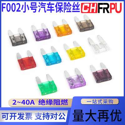 F002小号汽车保险丝插片型车用2/3/5/7.5/10/15/20/25/30/35/40A