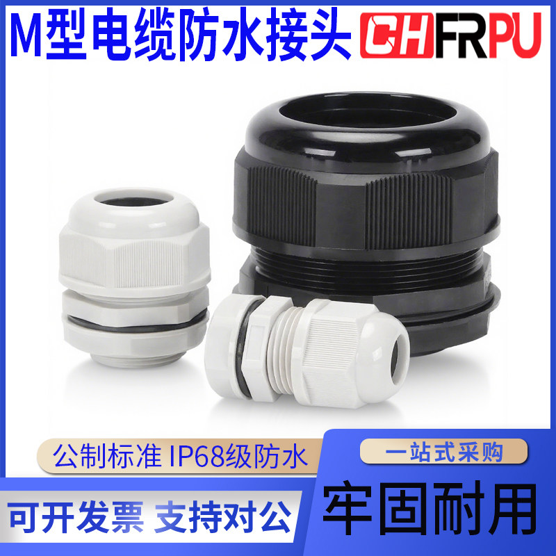 M型公制标准防水接头塑料电缆固定头格葛兰头M12/M16/M20/M32/M63