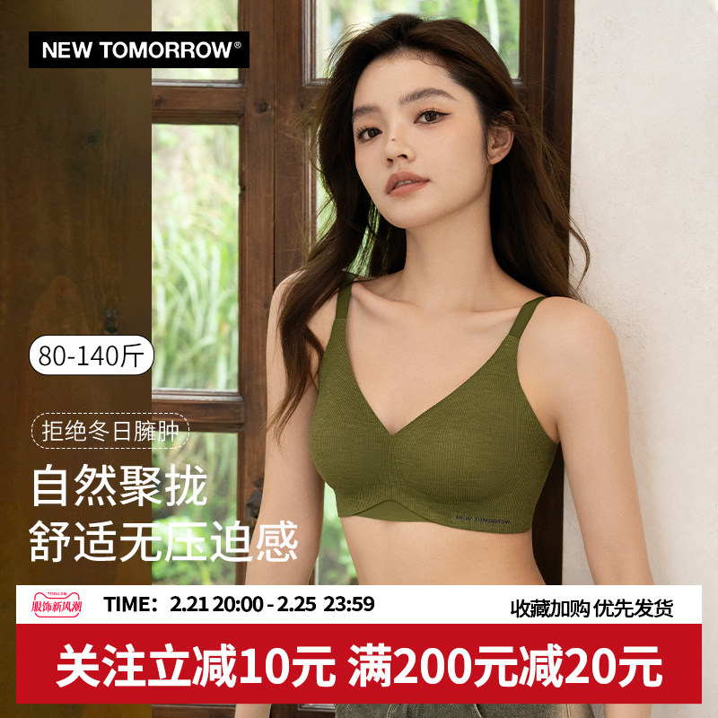 New Tomorrow内衣女大胸显小收副乳防下垂无钢圈软支撑轻保暖文胸
