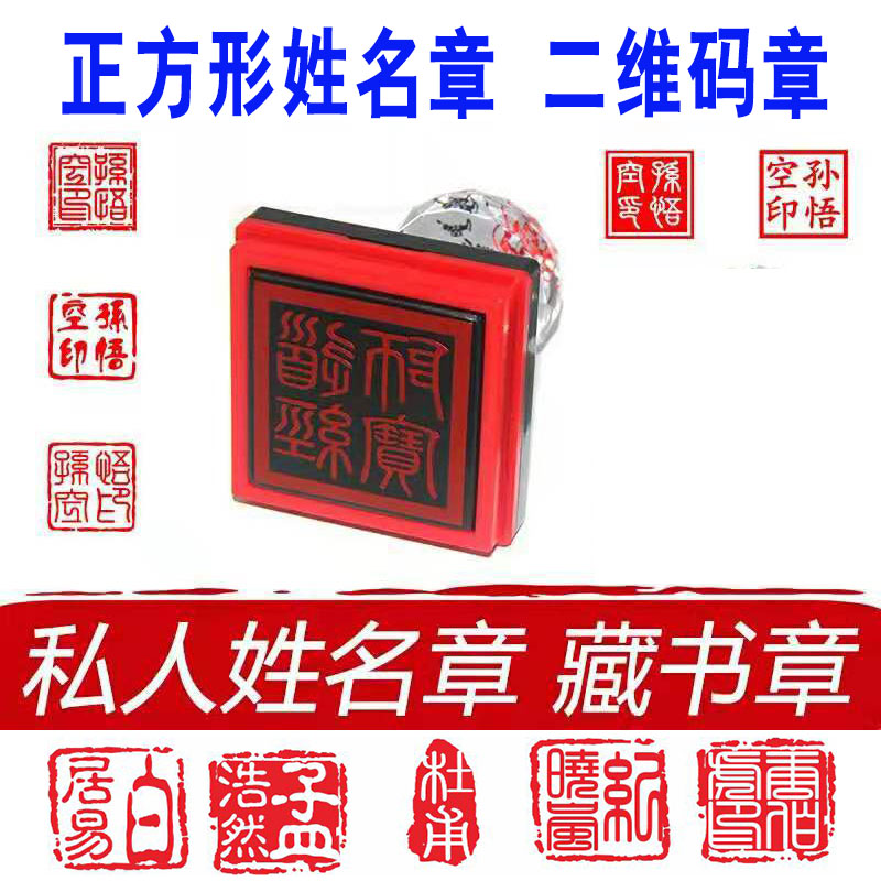 正方形印章刻张个人姓名名字广告印章制作书法书画藏书章个性签名