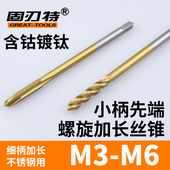 含钴加长小柄先端丝锥细柄螺旋槽机用丝攻不锈钢深孔螺纹M3