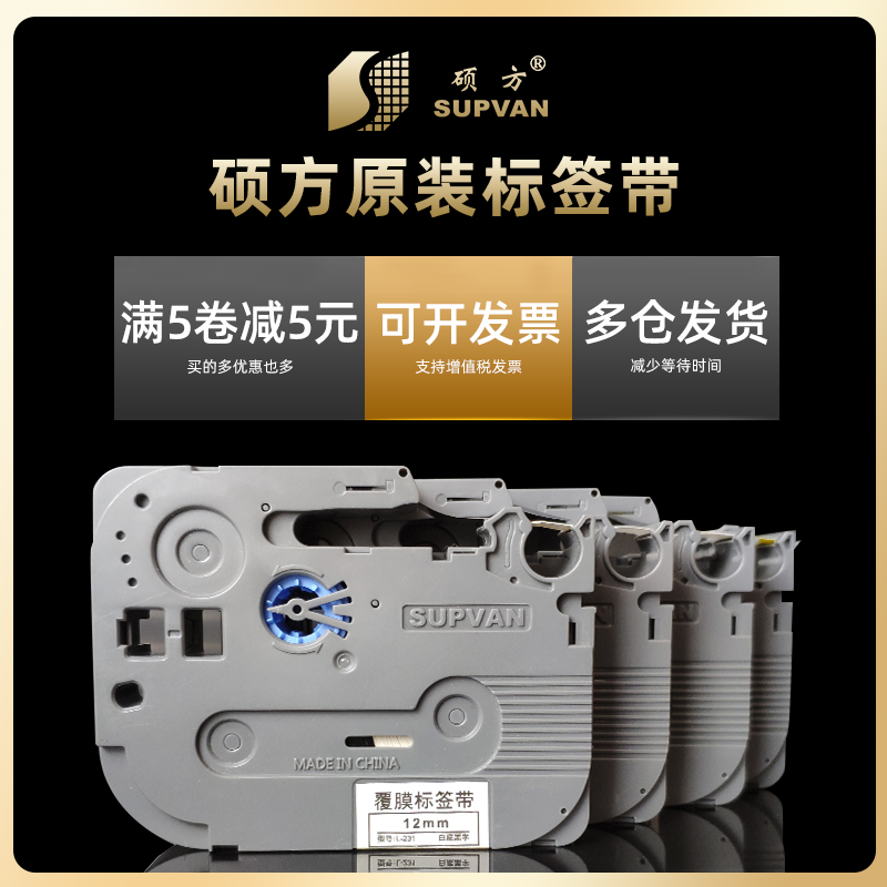 硕方标签带LP5125B标签色带不干胶线缆标签12mm覆膜标签带L-631